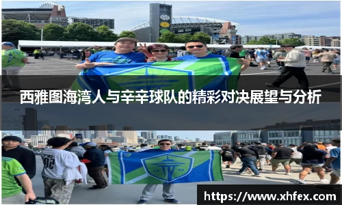 西雅图海湾人与辛辛球队的精彩对决展望与分析