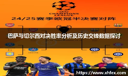 巴萨与切尔西对决胜率分析及历史交锋数据探讨