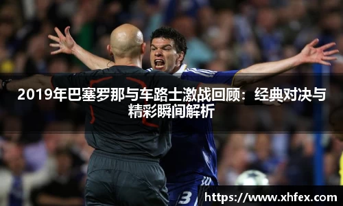 2019年巴塞罗那与车路士激战回顾：经典对决与精彩瞬间解析