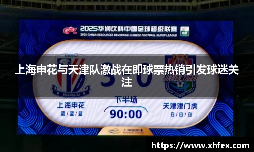 上海申花与天津队激战在即球票热销引发球迷关注