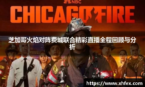 芝加哥火焰对阵费城联合精彩直播全程回顾与分析